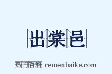 出棠邑是什么意思的图片
